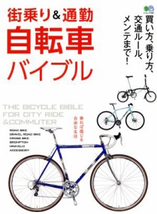  街乗り＆通勤自転車バイブル 買い方、乗り方、交通ルール、メンテまで！ エイムック３６８２／?出版社