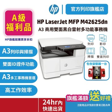 HP M42625dn  A3 商用雙面黑白雷射影印機【全新優惠品-享保固3年+無到府安裝】(外箱完好僅磨損)<優惠中>