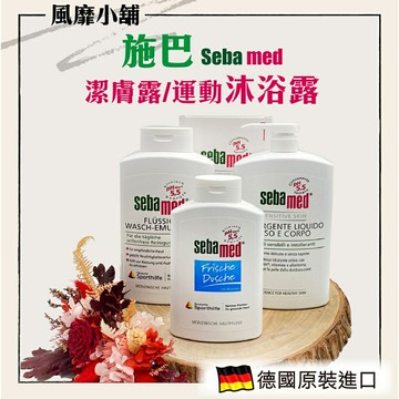 【正品帶發票】 SEBA 施巴5.5 潔膚露有壓頭1000ml/ 運動沐浴乳400m 200ml 活力麝香/敏感肌可用