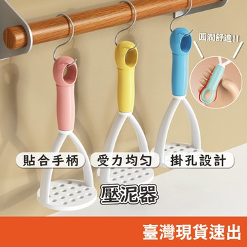 馬鈴薯壓泥器 搗碎器 搗泥器 壓蒜器 壓薯器 擠壓器 馬鈴薯泥 土豆泥神器 土豆泥紫薯泥壓泥神器 土豆壓泥器 手動寶寶嬰