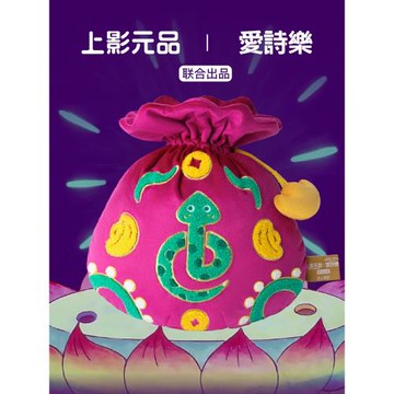 【上美影x愛詩樂】 錦囊抱枕搞怪禮物福袋靠枕 葫蘆兄弟聯名周邊