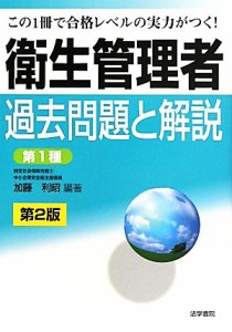  衛生管理者過去問題と解説　第１種　第２版／加藤利昭