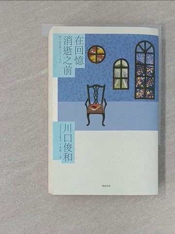 【書寶二手書T1／翻譯小說_S11】在回憶消逝之前_川口俊和,  丁世佳