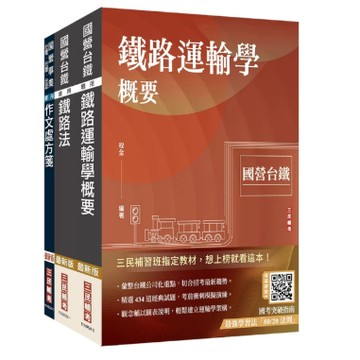 三民輔考-建宏 2026 國營臺鐵甄試[第10階-助理站務員/助理事務員][運務]套書 4711100559232 <建宏書局>