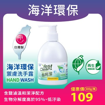 【綠色採購MIT環保標章】塩易潔 海洋環保禦膚洗手露(300g/瓶)~生物分解度高於95%、低汙染
