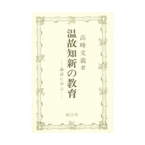 温故知新の教育 論語に学ぶ