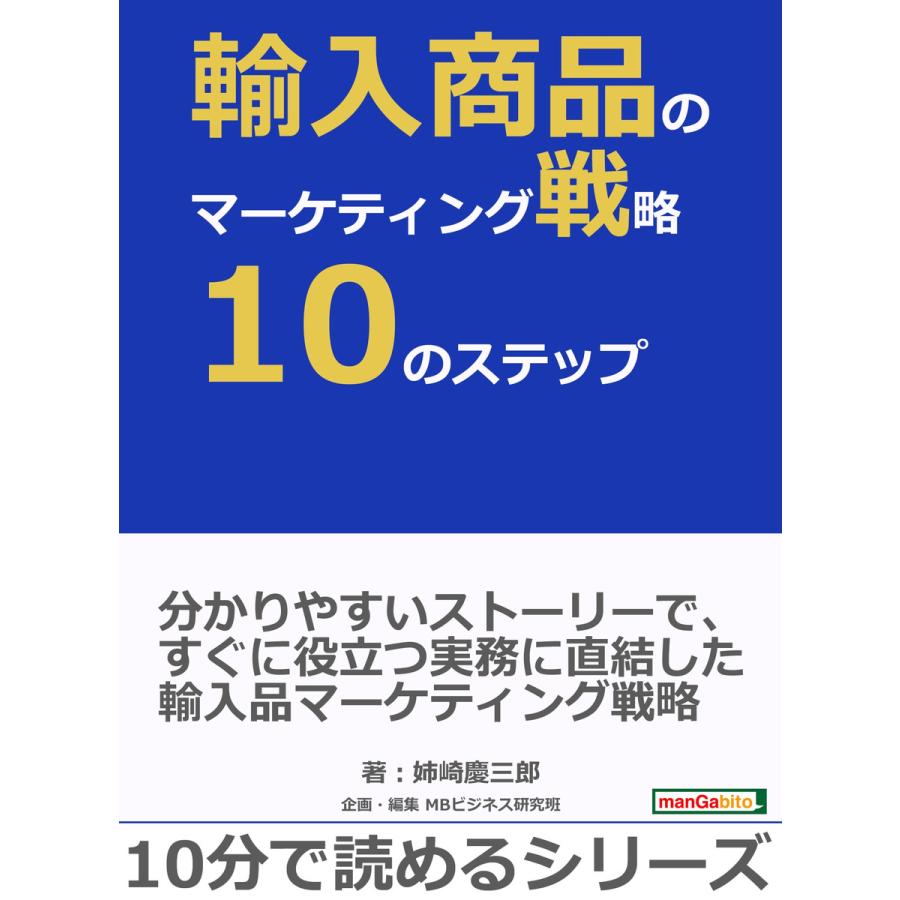 輸入商品のマーケティング戦略10のステップ。 電子書籍版   姉崎慶三郎 MBビジネス研究班