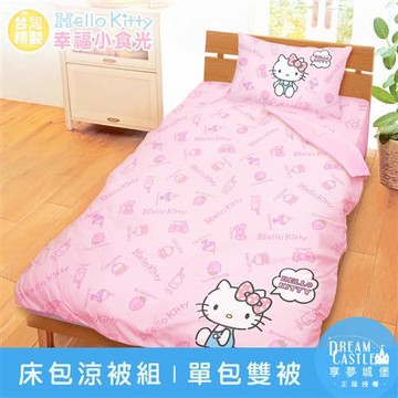 享夢城堡 單人床包雙人涼被三件組-HELLO KITTY 幸福小食光-粉