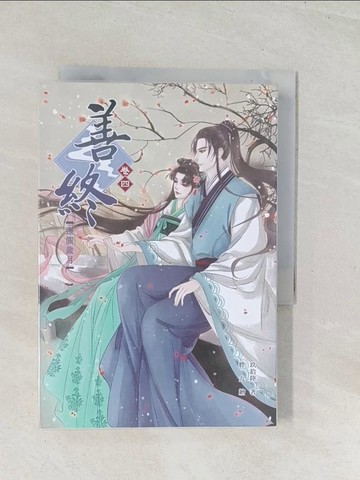 【書寶二手書T1／言情小說_U5B】善終【卷四】邊關歲月_玖拾陸