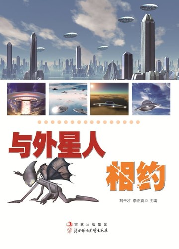 【電子書】与外星人相约