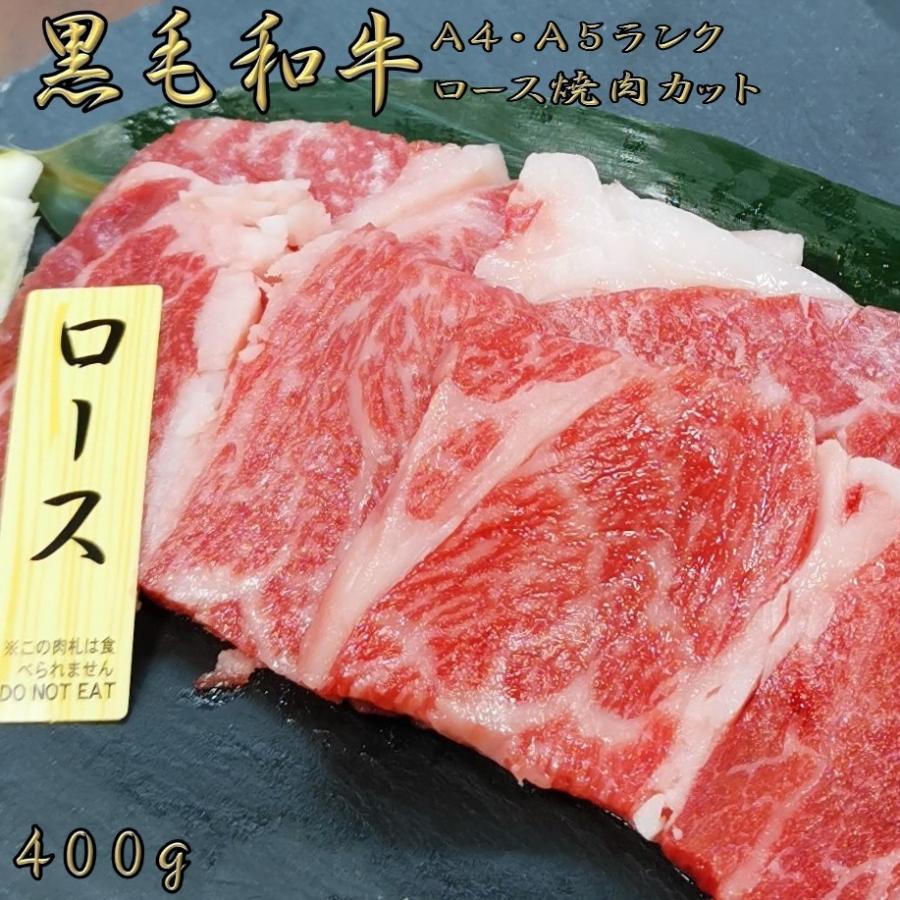 黒毛和牛 和牛 牛肉 肉 A4 A5 ランク 霜降り ロース 焼肉 カット 400g 母の日 プレゼント ギフト 孫 写真 誕生日 御歳暮 御中元 焼き肉 BBQ 高級 3〜4人前