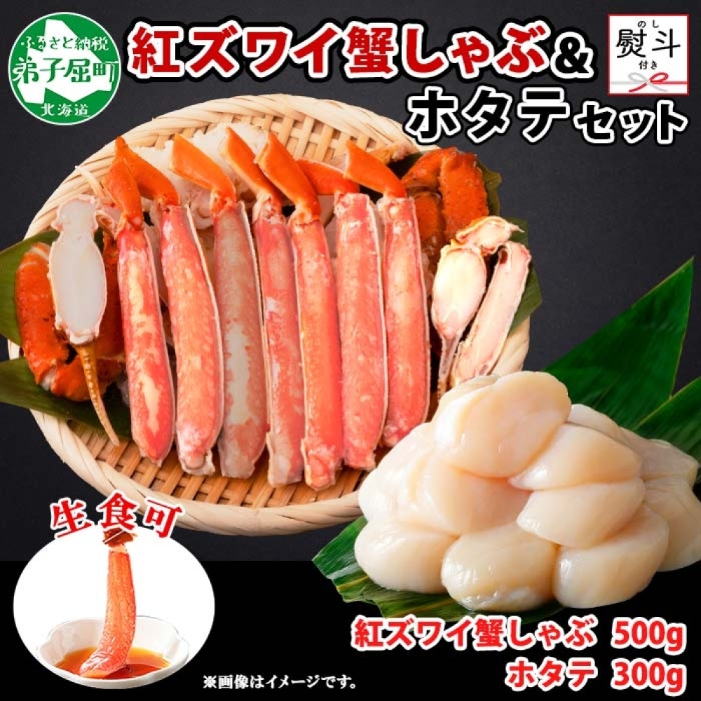 1994. 無地熨斗 紅ズワイ 蟹しゃぶ ビードロ 500g ホタテ 300g 生食 紅ずわい ズワイガニ カニしゃぶ 蟹 カニ ほたて 帆立 貝柱 熨斗 のし 名入れ不可 送料無料 北海道 弟子屈町