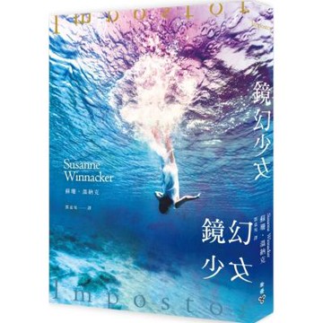 鏡幻少女【城邦讀書花園】