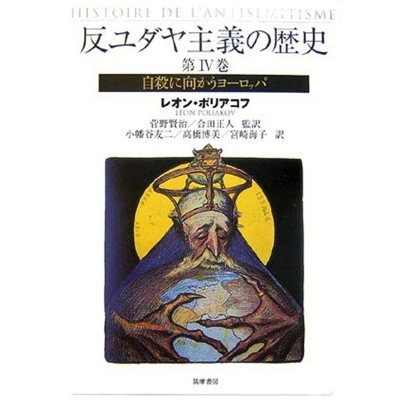 反ユダヤ主義の歴史〈第4巻〉自殺に向かうヨーロッパ