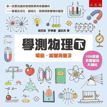 學測物理(下)：電磁、能量與量子 1/e 施百俊、許華書、盧政良 2021 五南