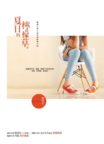 夏日的檸檬草[二手書_良好]