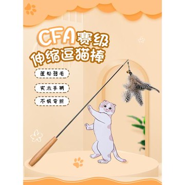 CFA賽級伸縮逗貓棒貓咪玩具替換頭長桿羽毛耐咬木柄幼貓自嗨玩具