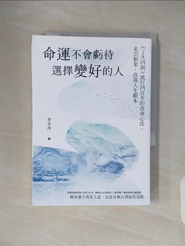 【書寶二手書T6／哲學_TK1】命運不會虧待選擇變好的人：了凡四訓流行四百年的改命心法，走出框架，改寫人生劇本_齊善鴻
