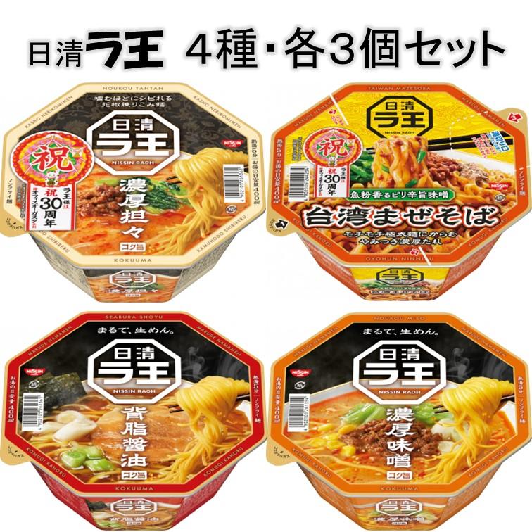 日清食品　日清ラ王カップ　4種類・各3個セット　計12個　送料無料(離島・沖縄不可)