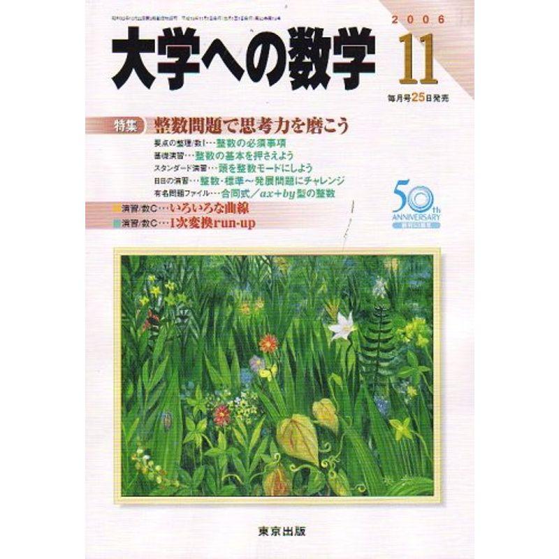 大学への数学 2006年 11月号 雑誌