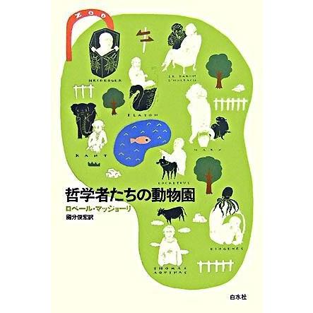 哲学者たちの動物園