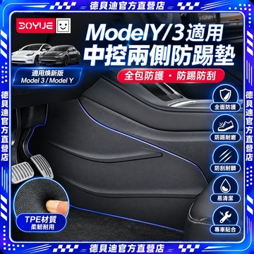 🚀台灣出貨🚀 適用煥新版特斯拉Model3/Y中控兩側邊防踢墊防護板內飾改裝丫配件