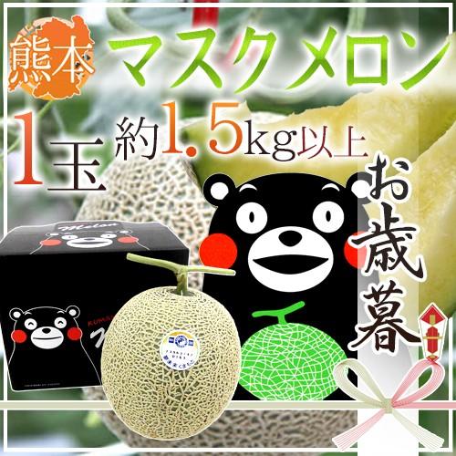 メロン お歳暮 熊本県 ”くまモン箱 マスクメロン” 1玉 約1.5kg以上 送料無料