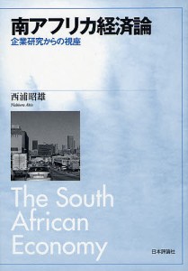 南アフリカ経済論 企業研究からの視座 西浦昭雄