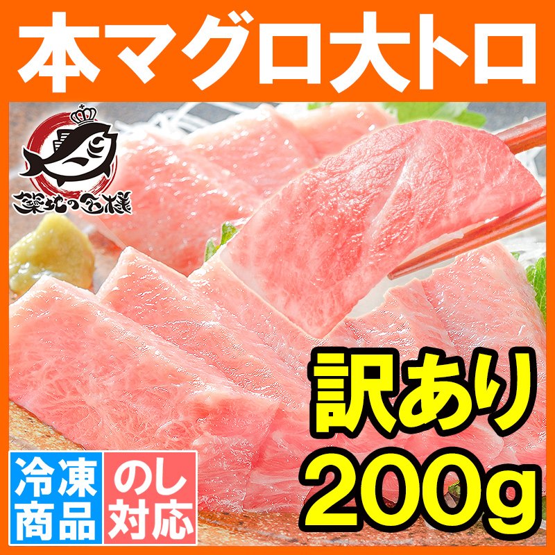 (訳あり わけあり ワケあり)本まぐろ 大トロ 200g (まぐろ 本マグロ 鮪 刺身)