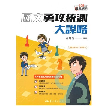 三民高職國文勇攻統測大謀略