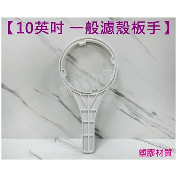 【10吋濾殼 拆卸把手】過濾罐拆卸工具