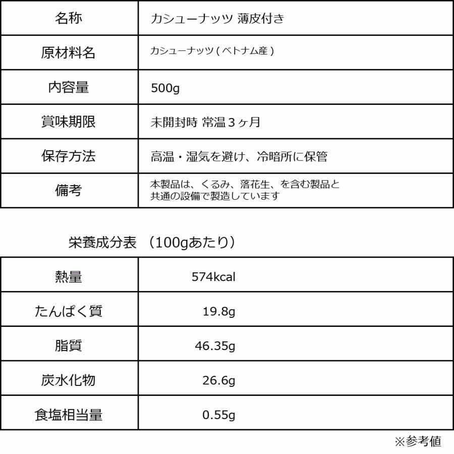 薄皮付きカシューナッツ 塩味 500g