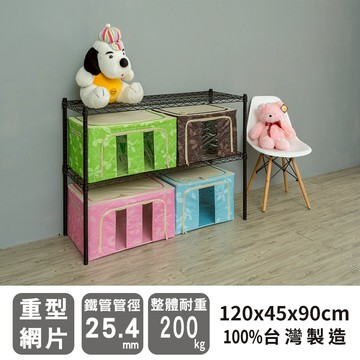 倉庫架/置物架 荷重型120X45X90公分二層烤黑波浪收納架 超強耐重 dayneeds