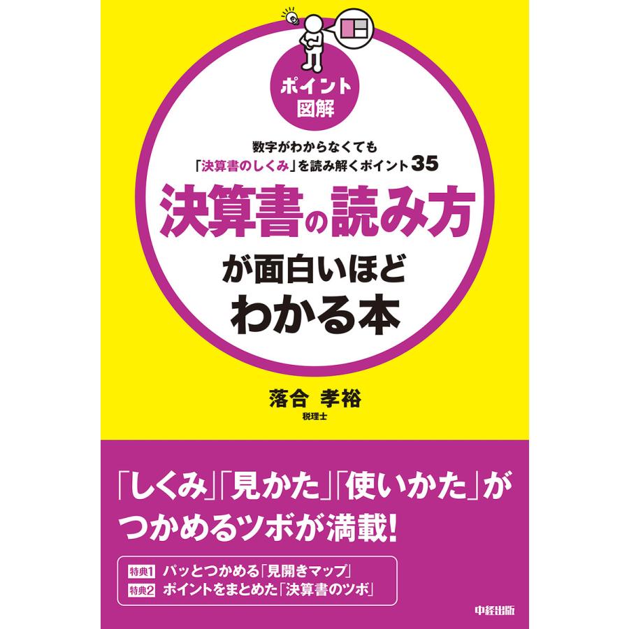 決算書の読み方が面白いほどわかる本 ポイント図解 数字がわからなくても 決算書のしくみ を読み解くポイント35