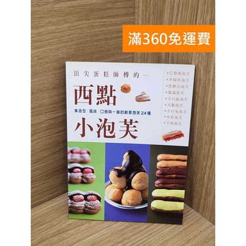 【雷根360免運】【送贈品】西點小泡芙 #八成新【P-F3154】