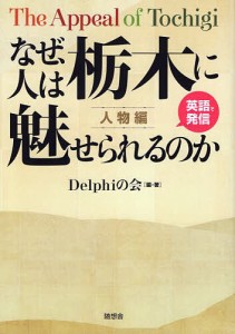 なぜ、人は栃木に魅せられるのか 英語で発信 人物編 Ｄｅｌｐｈｉの会