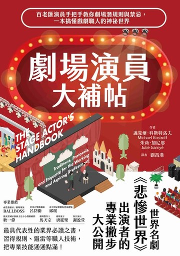 【電子書】劇場演員大補帖：百老匯演員手把手教你劇場潛規則與禁忌，一本搞懂戲劇職人的神祕世界