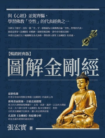 【電子書】圖解金剛經【暢銷經典版】