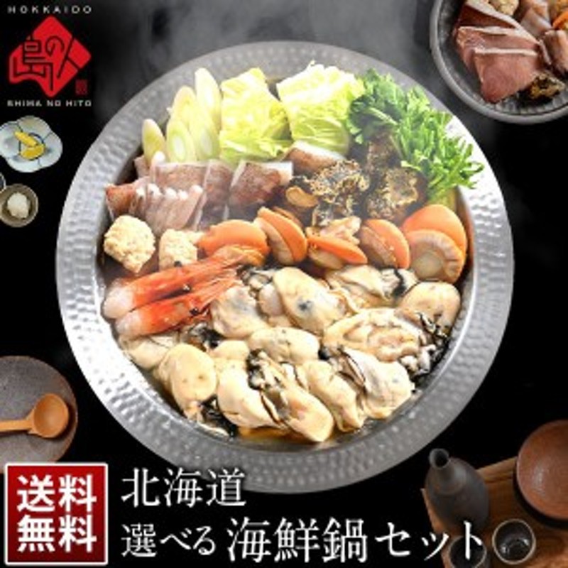 寄せ　送料無料　グルメ　[牡蠣・鱈（たら）・ぶり・秋鮭]　北海道　食べ物　ランキング　LINEショッピング　北海道の4種から選べる海鮮鍋セット　お取り寄せグルメ