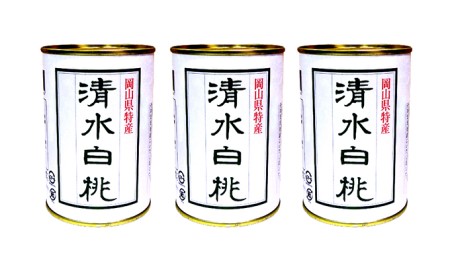 角南製造所　清水白桃缶詰　3缶セット