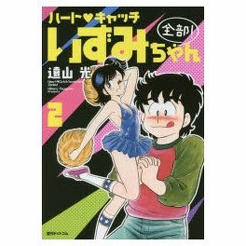 新品本 ハート キャッチいずみちゃん全部 2 遠山光 著 通販 Lineポイント最大0 5 Get Lineショッピング