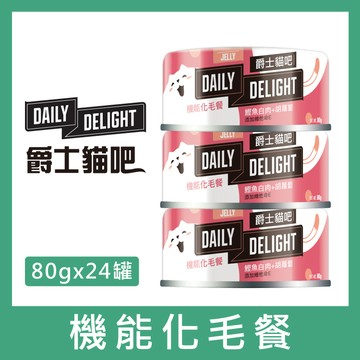 DAILY DELIGHT爵士貓吧 新包裝 化毛餐。鰹魚白肉＋胡蘿蔔80g×24罐_廠商直送