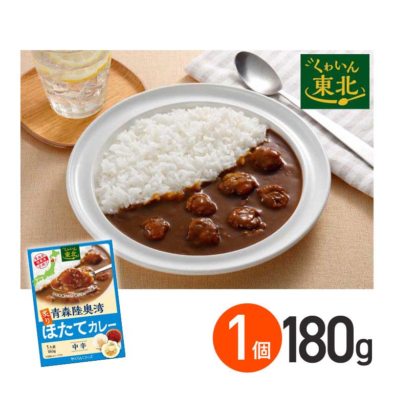 ★ 青森陸奥湾炙りほたてカレー 中辛 180g 1箱 株式会社やくらいフーズ レトルトカレー お取り寄せグルメ シーフード レトルト食品