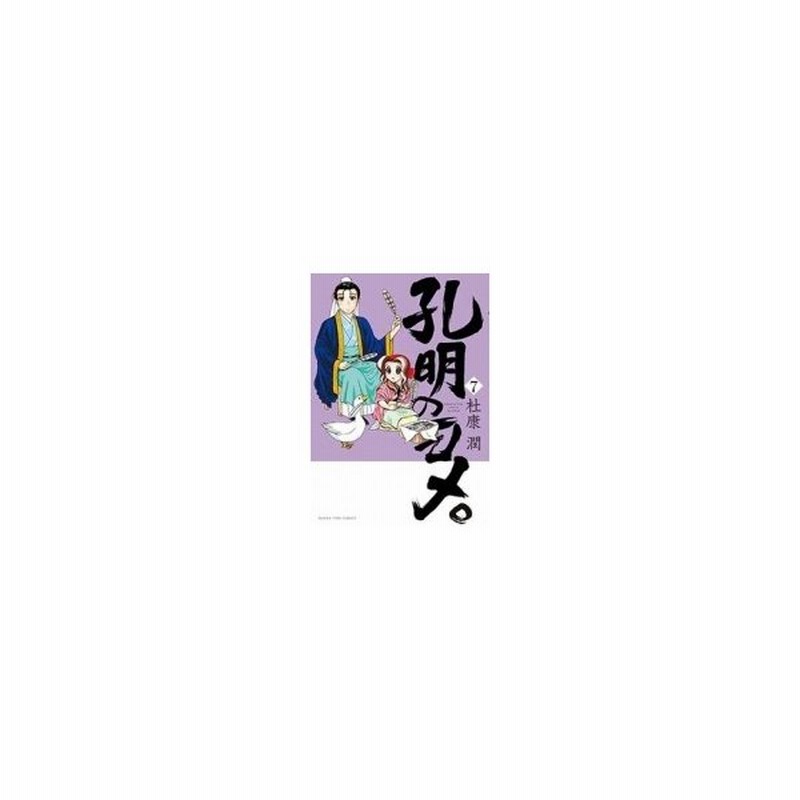 孔明のヨメ 7 まんがタイムコミックス 杜康潤 コミック 通販 Lineポイント最大0 5 Get Lineショッピング