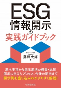  藤野大輝   ESG情報開示の実践ガイドブック 送料無料