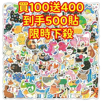 💥現貨下殺💥【買100送400張】彩繪繽紛小動物貼紙 獎勵貼紙 筆記本貼紙 防水貼紙 卡通貼紙 貼紙 手賬貼紙 行李