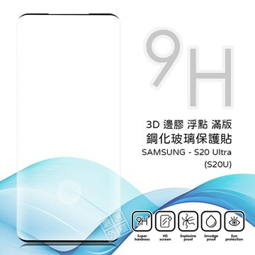 【嚴選外框】 三星 S20 ULTRA S20U 滿版 邊膠 浮點 曲面 玻璃貼 鋼化膜 保護貼 9H 3D