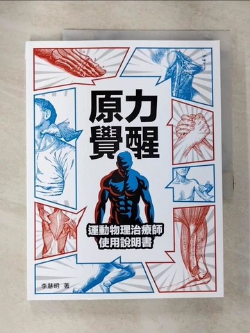 【書寶二手書T8／體育_ET4】原力覺醒：運動物理治療師使用說明書_李慧明