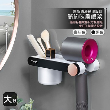 意可可ECOCO｜吹風機架 吹風機收納架 吹風機收納 吹風機置物架 置物架 收納架 浴室收納 架 收納 大款 黑色