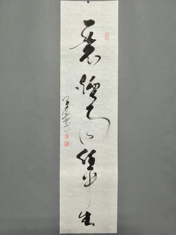 一蓑煙雨任平生  草書  未裱